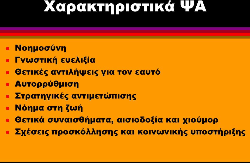 αντιμετώπισης Νόημα στη ζωή Θετικά συναισθήματα,