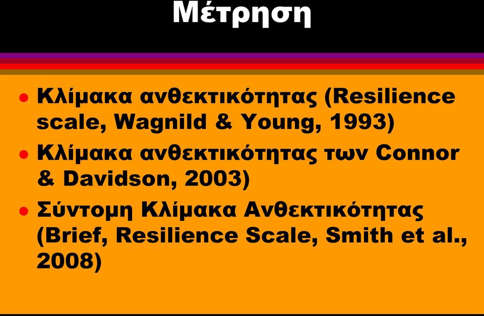 Connor & Davidson, 2003) Σύντομη Κλίμακα