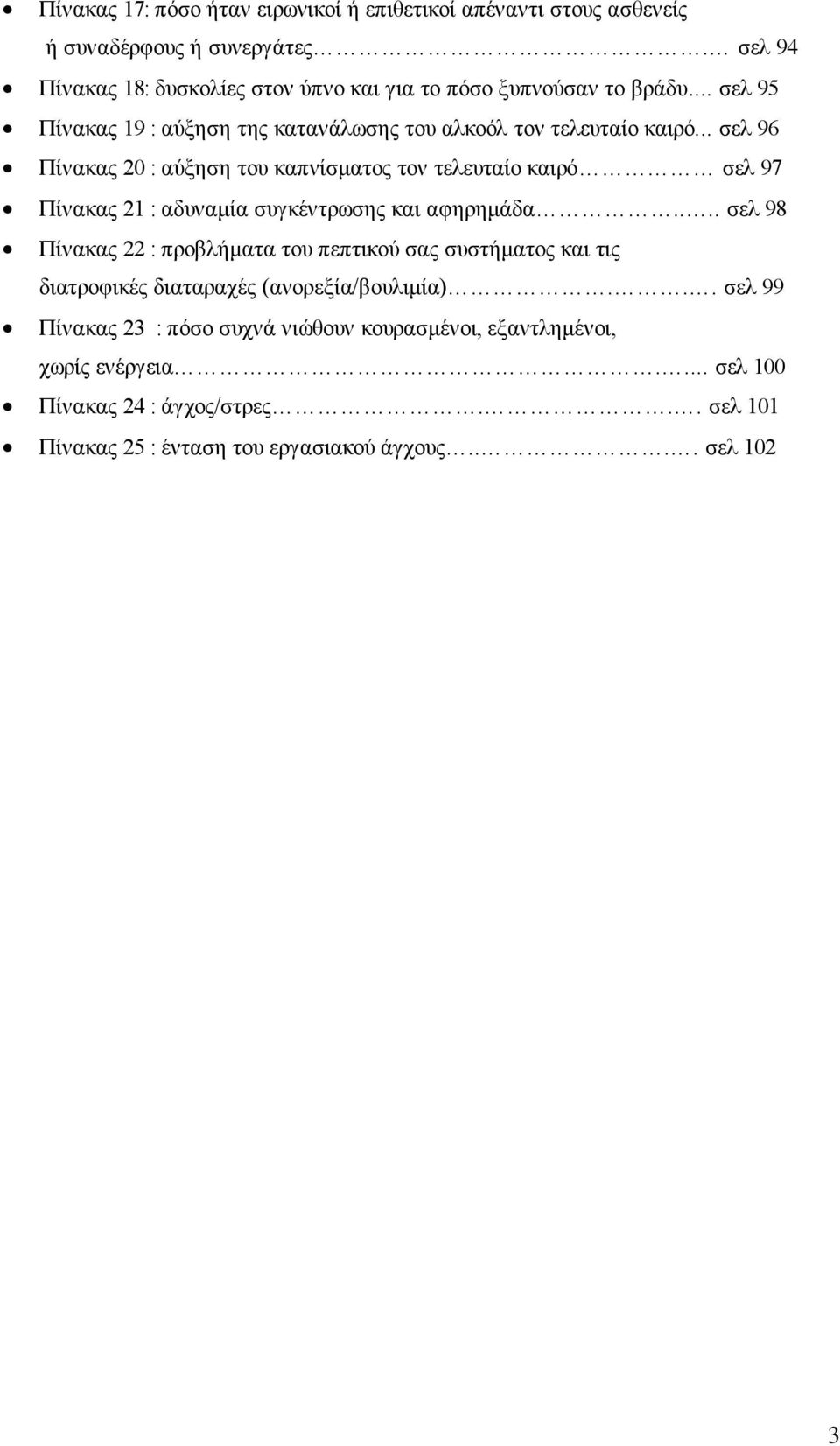 .. σελ 96 Πίνακας 20 : αύξηση του καπνίσματος τον τελευταίο καιρό σελ 97 Πίνακας 21 : αδυναμία συγκέντρωσης και αφηρημάδα.
