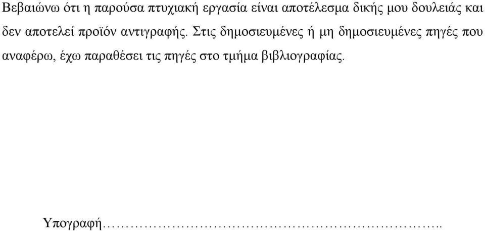 Στις δημοσιευμένες ή μη δημοσιευμένες πηγές που αναφέρω,