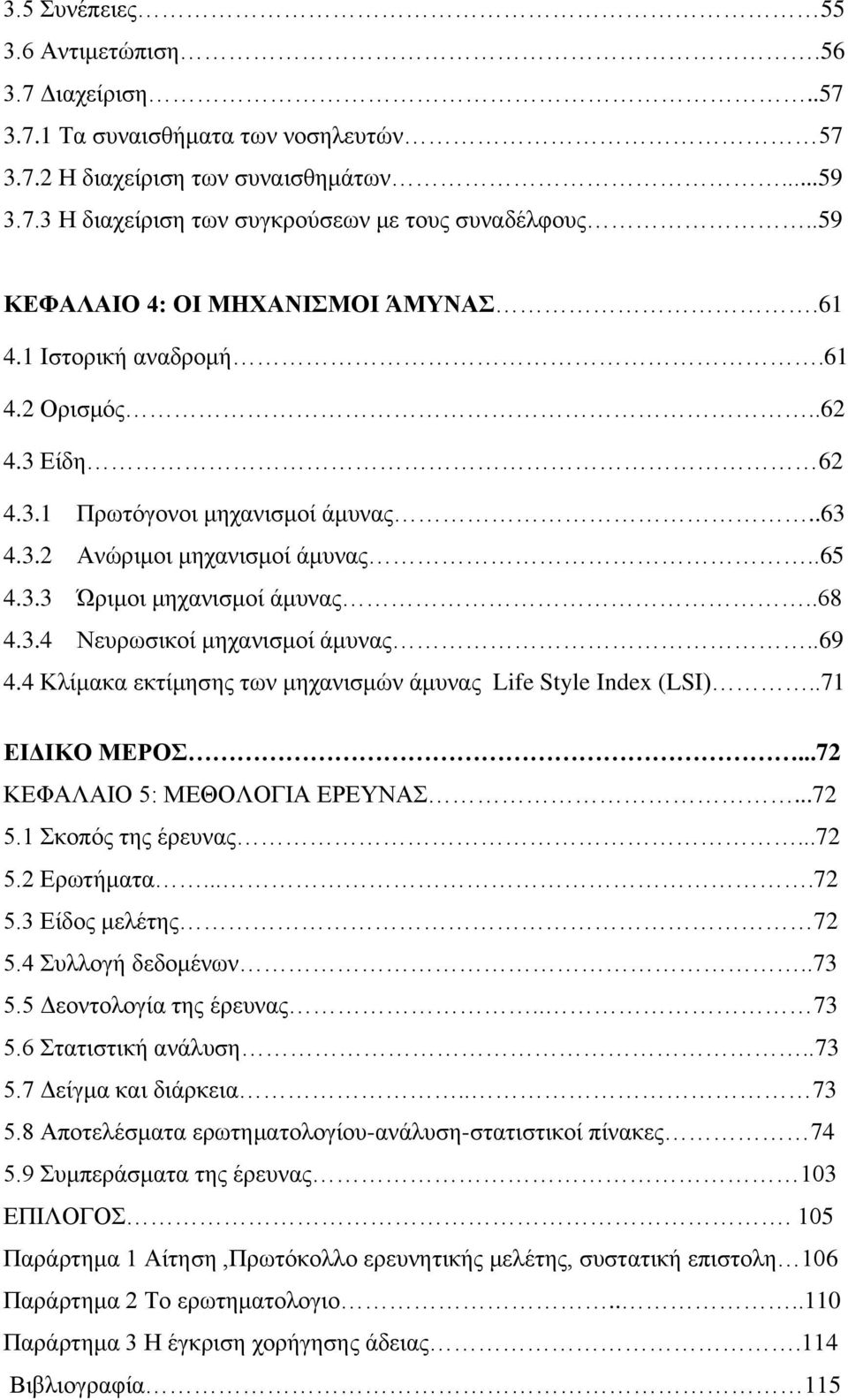 .68 4.3.4 Νευρωσικοί μηχανισμοί άμυνας..69 4.4 Κλίμακα εκτίμησης των μηχανισμών άμυνας Life Style Index (LSI)..71 ΕΙΔΙΚΟ ΜΕΡΟΣ...72 ΚΕΦΑΛΑΙΟ 5: ΜΕΘΟΛΟΓΙΑ ΕΡΕΥΝΑΣ...72 5.1 Σκοπός της έρευνας...72 5.2 Ερωτήματα.