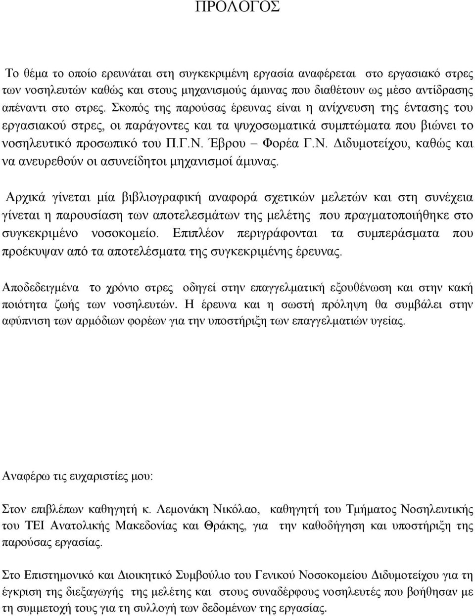 Έβρου Φορέα Γ.Ν. Διδυμοτείχου, καθώς και να ανευρεθούν οι ασυνείδητοι μηχανισμοί άμυνας.