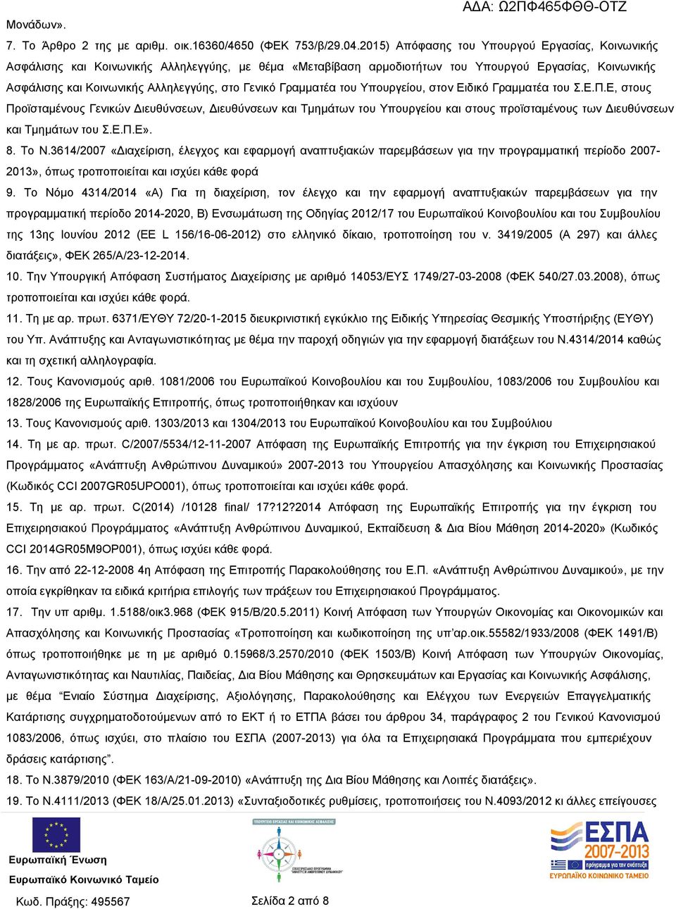 Γενικό Γραμματέα του Υπουργείου, στον Ειδικό Γραμματέα του Σ.Ε.Π.