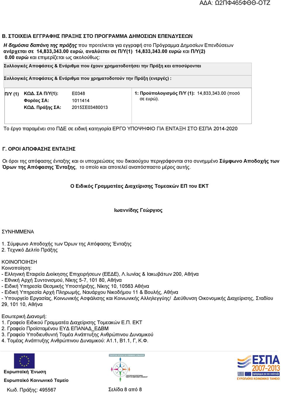 00 ευρώ και επιμερίζεται ως ακολούθως: Συλλογικές Αποφάσεις & Ενάριθμα που έχουν χρηματοδοτήσει την Πράξη και αποσύρονται Συλλογικές Αποφάσεις & Ενάριθμα που χρηματοδοτούν την Πράξη (ενεργές) : Π/Υ