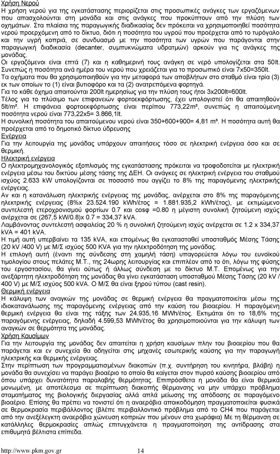 συνδυασμό με την ποσότητα των υγρών που παράγονται στην παραγωγική διαδικασία (decanter, συμπυκνώματα υδρατμών) αρκούν για τις ανάγκες της μονάδας.