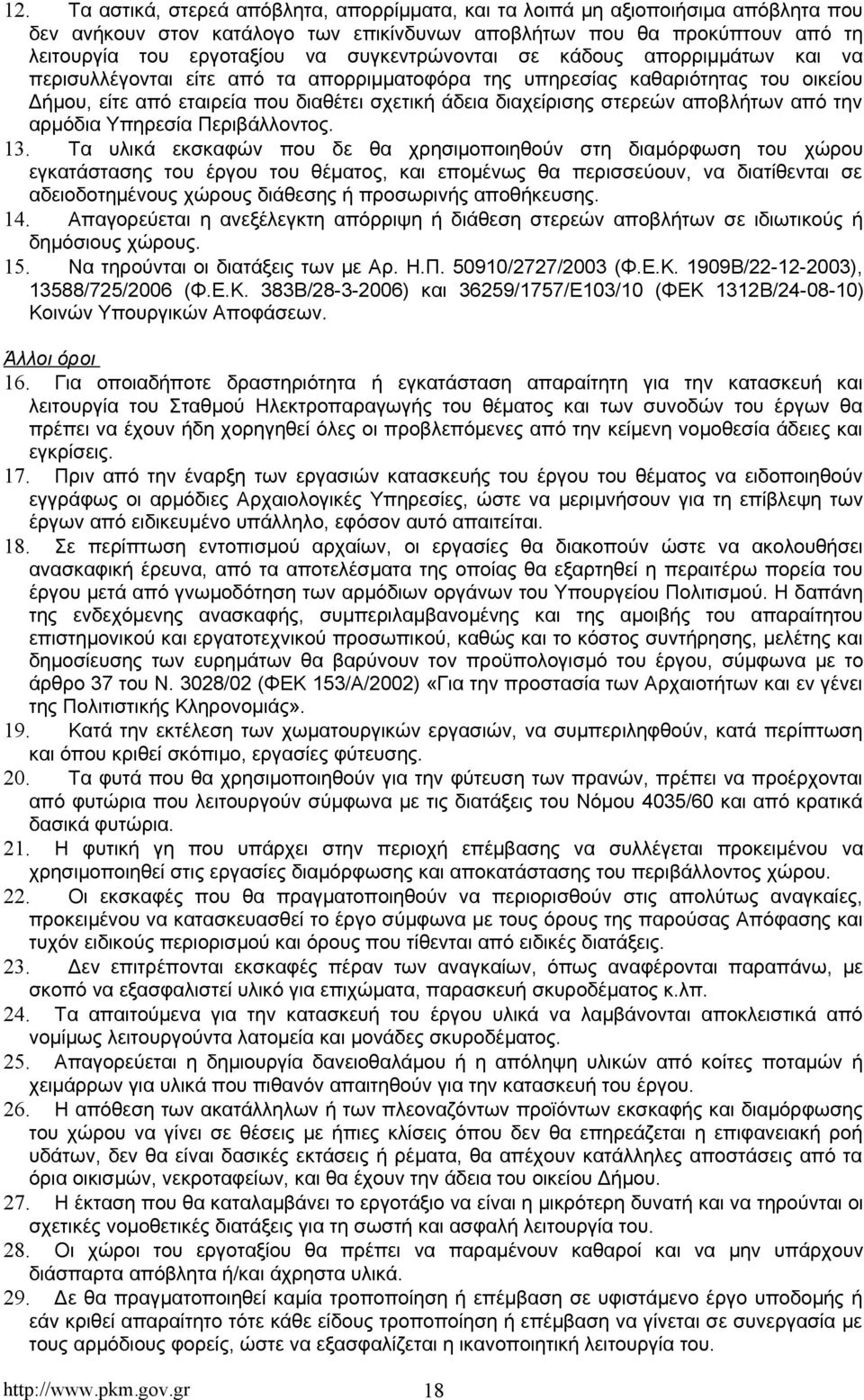 στερεών αποβλήτων από την αρμόδια Υπηρεσία Περιβάλλοντος. 13.