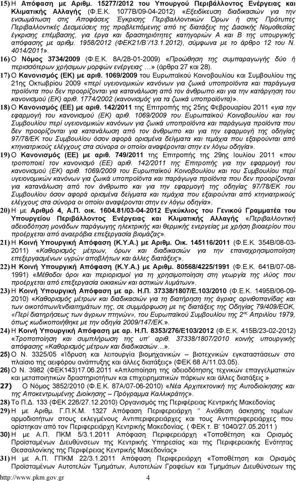 1077Β/09-04-2012) «Εξειδίκευση διαδικασιών για την ενσωμάτωση στις Αποφάσεις Έγκρισης Περιβαλλοντικών Όρων ή στις Πρότυπες Περιβαλλοντικές Δεσμεύσεις της προβλεπόμενης από τις διατάξεις της Δασικής