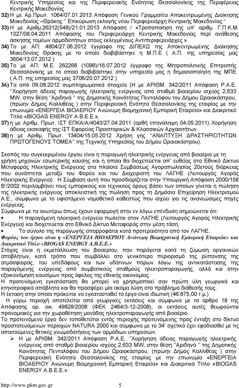 Γ.Π.Κ.Μ. 1327/08.04.2011 Απόφασης του Περιφερειάρχη Κεντρικής Μακεδονίας περί ανάθεσης άσκησης τομέων αρμοδιοτήτων στους εκλεγμένους Αντιπεριφερειάρχες» 34) Το με ΑΠ: 4804/27.06.