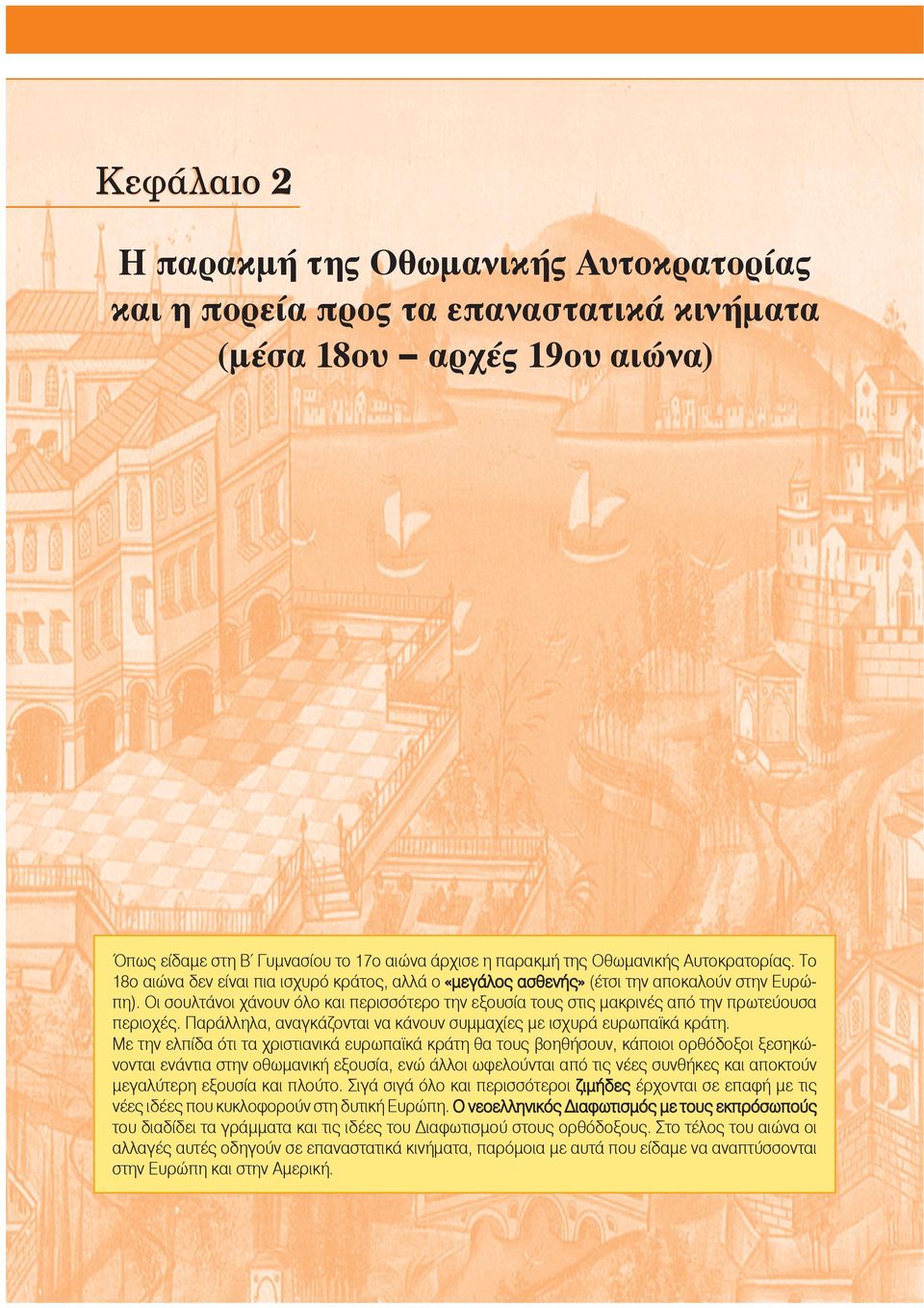 Oι σουλτάνοι χάνουν όλο και περισσότερο την εξουσία τους στις μακρινές από την πρωτεύουσα περιοχές. Παράλληλα, αναγκάζονται να κάνουν συμμαχίες με ισχυρά ευρωπαϊκά κράτη.