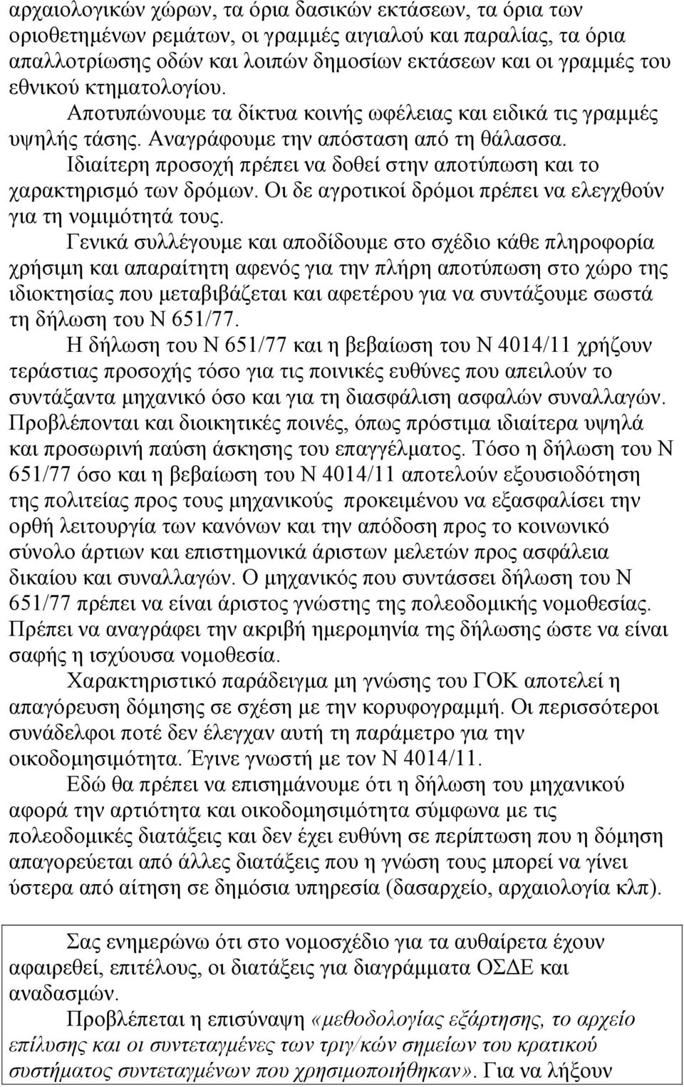 Ιδιαίτερη προσοχή πρέπει να δοθεί στην αποτύπωση και το χαρακτηρισμό των δρόμων. Οι δε αγροτικοί δρόμοι πρέπει να ελεγχθούν για τη νομιμότητά τους.