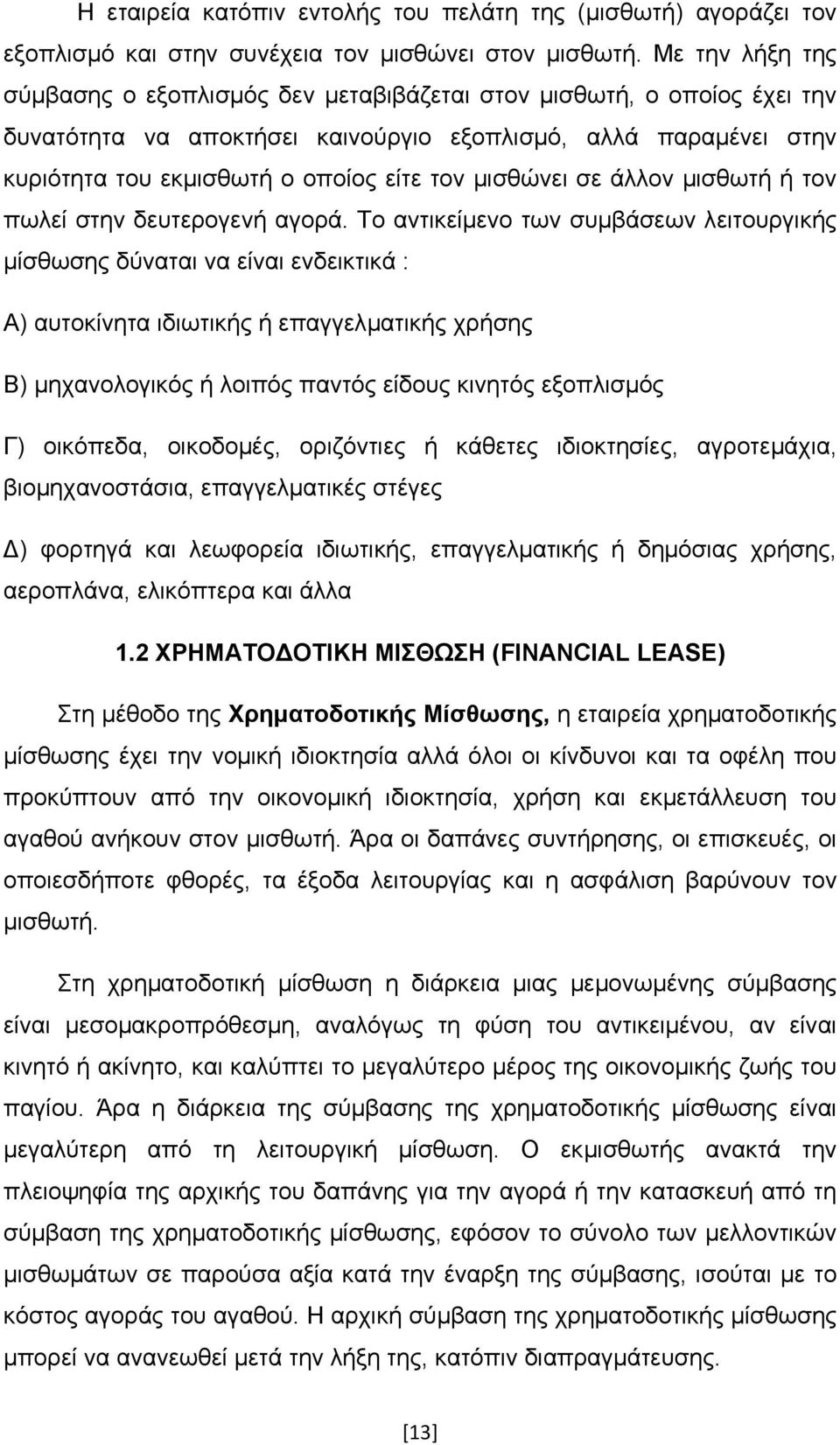 μισθώνει σε άλλον μισθωτή ή τον πωλεί στην δευτερογενή αγορά.