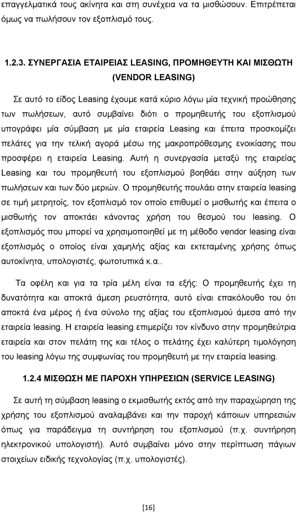 εξοπλισμού υπογράφει μία σύμβαση με μία εταιρεία Leasing και έπειτα προσκομίζει πελάτες για την τελική αγορά μέσω της μακροπρόθεσμης ενοικίασης που προσφέρει η εταιρεία Leasing.