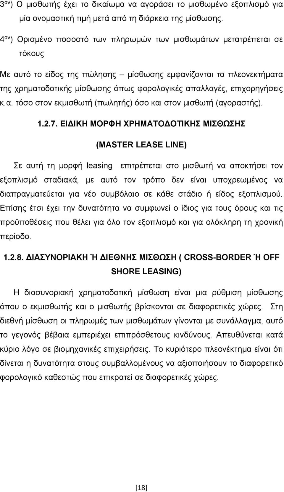 επιχορηγήσεις κ.α. τόσο στον εκμισθωτή (πωλητής) όσο και στον μισθωτή (αγοραστής). 1.2.7.