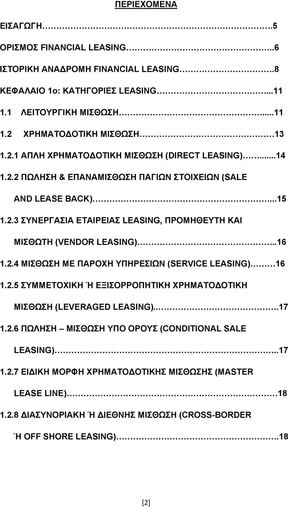 .16 1.2.4 ΜΙΣΘΩΣΗ ΜΕ ΠΑΡΟΧΗ ΥΠΗΡΕΣΙΩΝ (SERVICE LEASING) 16 1.2.5 ΣΥΜΜΕΤΟΧΙΚΗ Ή ΕΞΙΣΟΡΡΟΠΗΤΙΚΗ ΧΡΗΜΑΤΟΔΟΤΙΚΗ ΜΙΣΘΩΣΗ (LEVERAGED LEASING)...17 1.2.6 ΠΩΛΗΣΗ ΜΙΣΘΩΣΗ ΥΠΟ ΟΡΟΥΣ (CONDITIONAL SALE LEASING).