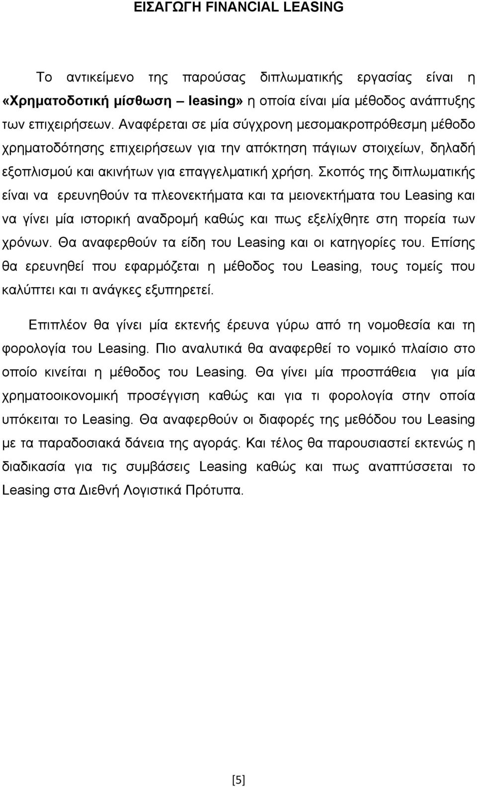 Σκοπός της διπλωματικής είναι να ερευνηθούν τα πλεονεκτήματα και τα μειονεκτήματα του Leasing και να γίνει μία ιστορική αναδρομή καθώς και πως εξελίχθητε στη πορεία των χρόνων.