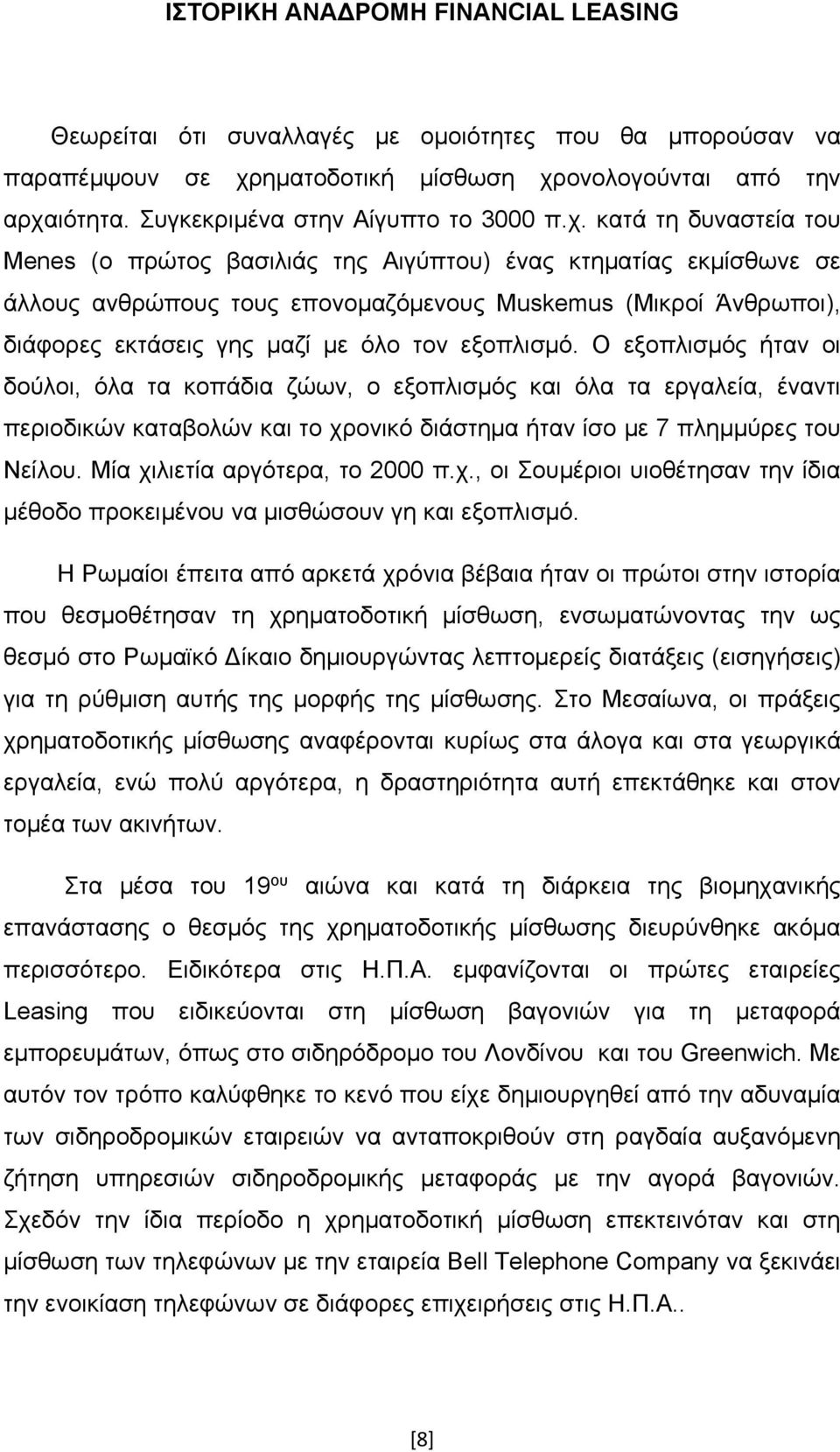 κατά τη δυναστεία του Menes (ο πρώτος βασιλιάς της Αιγύπτου) ένας κτηματίας εκμίσθωνε σε άλλους ανθρώπους τους επονομαζόμενους Muskemus (Μικροί Άνθρωποι), διάφορες εκτάσεις γης μαζί με όλο τον