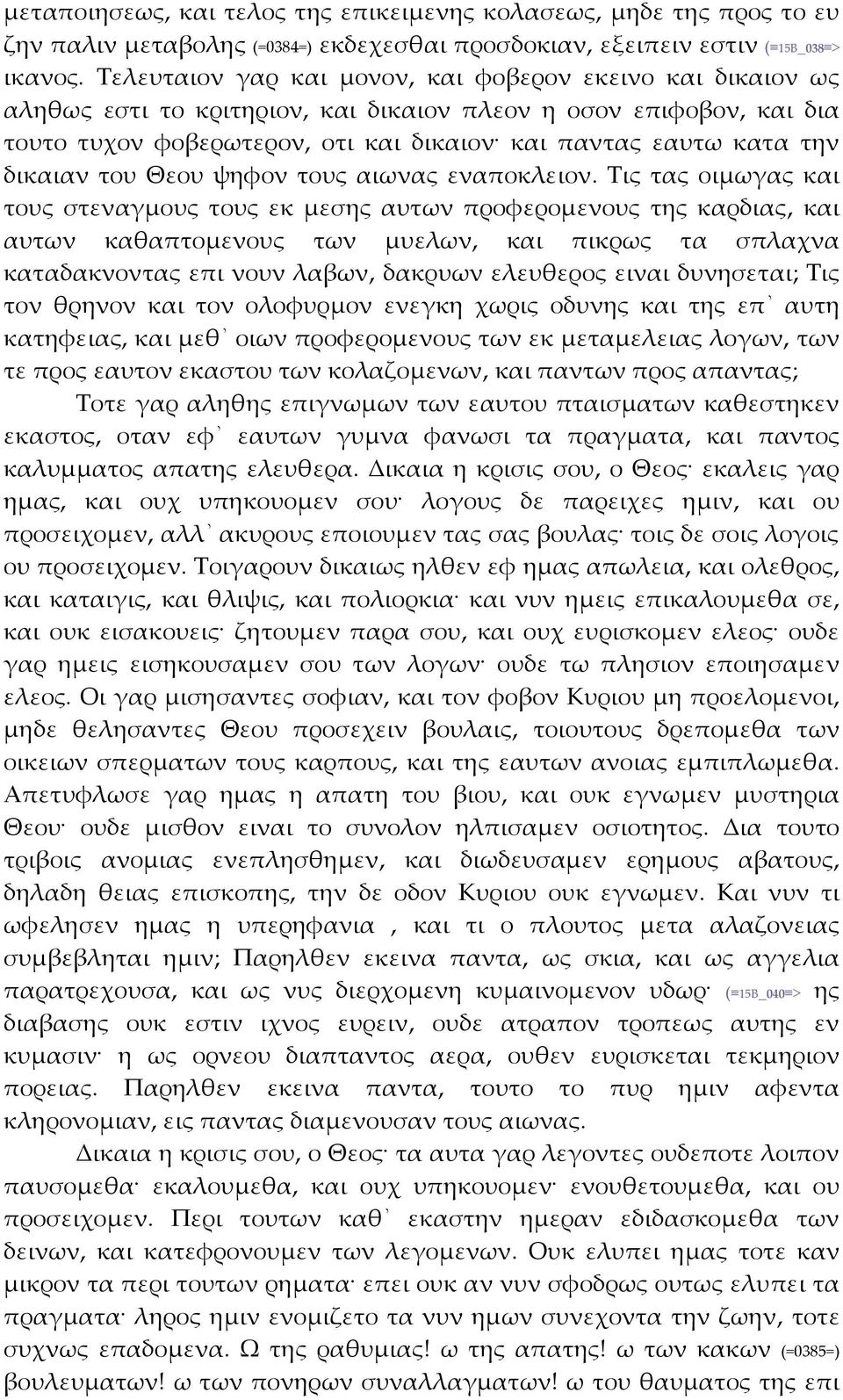 δικαιαν του Θεου ψηφον τους αιωνας εναποκλειον.