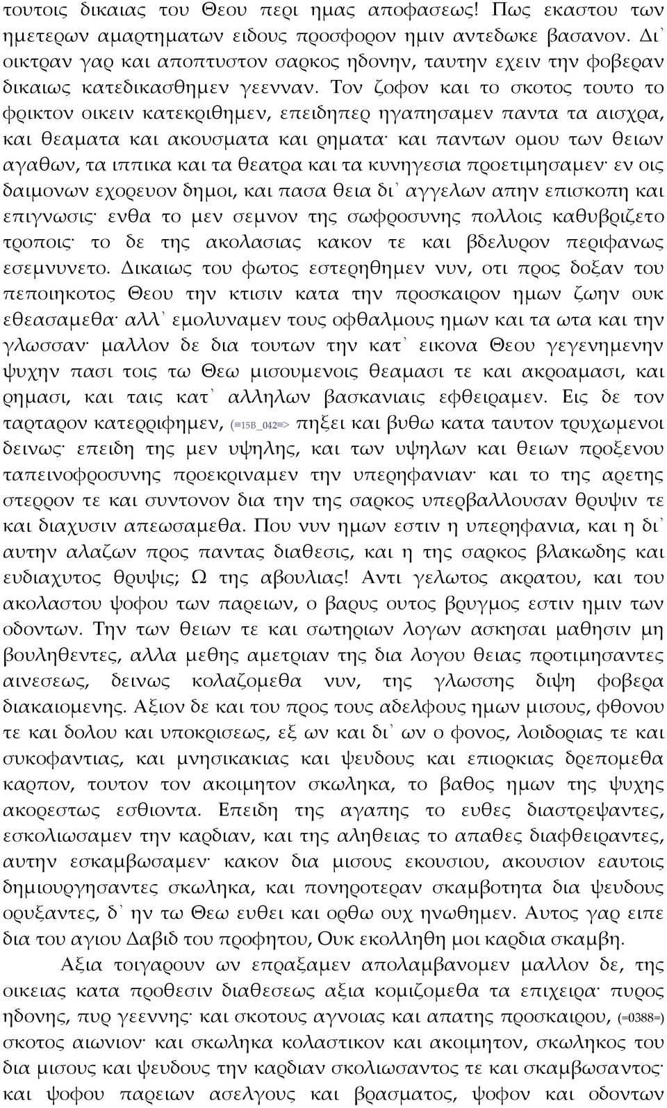 Τον ζοφον και το σκοτος τουτο το φρικτον οικειν κατεκριθημεν, επειδηπερ ηγαπησαμεν παντα τα αισχρα, και θεαματα και ακουσματα και ρηματα και παντων ομου των θειων αγαθων, τα ιππικα και τα θεατρα και