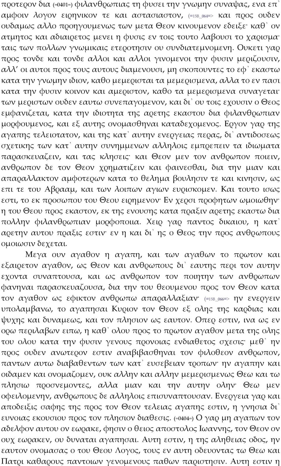 Ουκετι γαρ προς τονδε και τονδε αλλοι και αλλοι γινομενοι την φυσιν μεριζουσιν, αλλ οι αυτοι προς τους αυτους διαμενουσι, μη σκοπουντες το εφ εκαστω κατα την γνωμην ιδιον, καθο μεμερισται τα