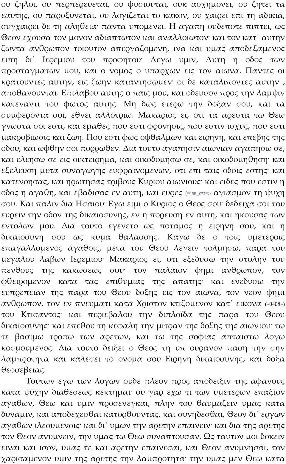 Αυτη η οδος των προσταγματων μου, και ο νομος ο υπαρχων εις τον αιωνα. Παντες οι κρατουντες αυτην, εις ζωην καταντησωμεν οι δε καταλιποντες αυτην, αποθανουνται.