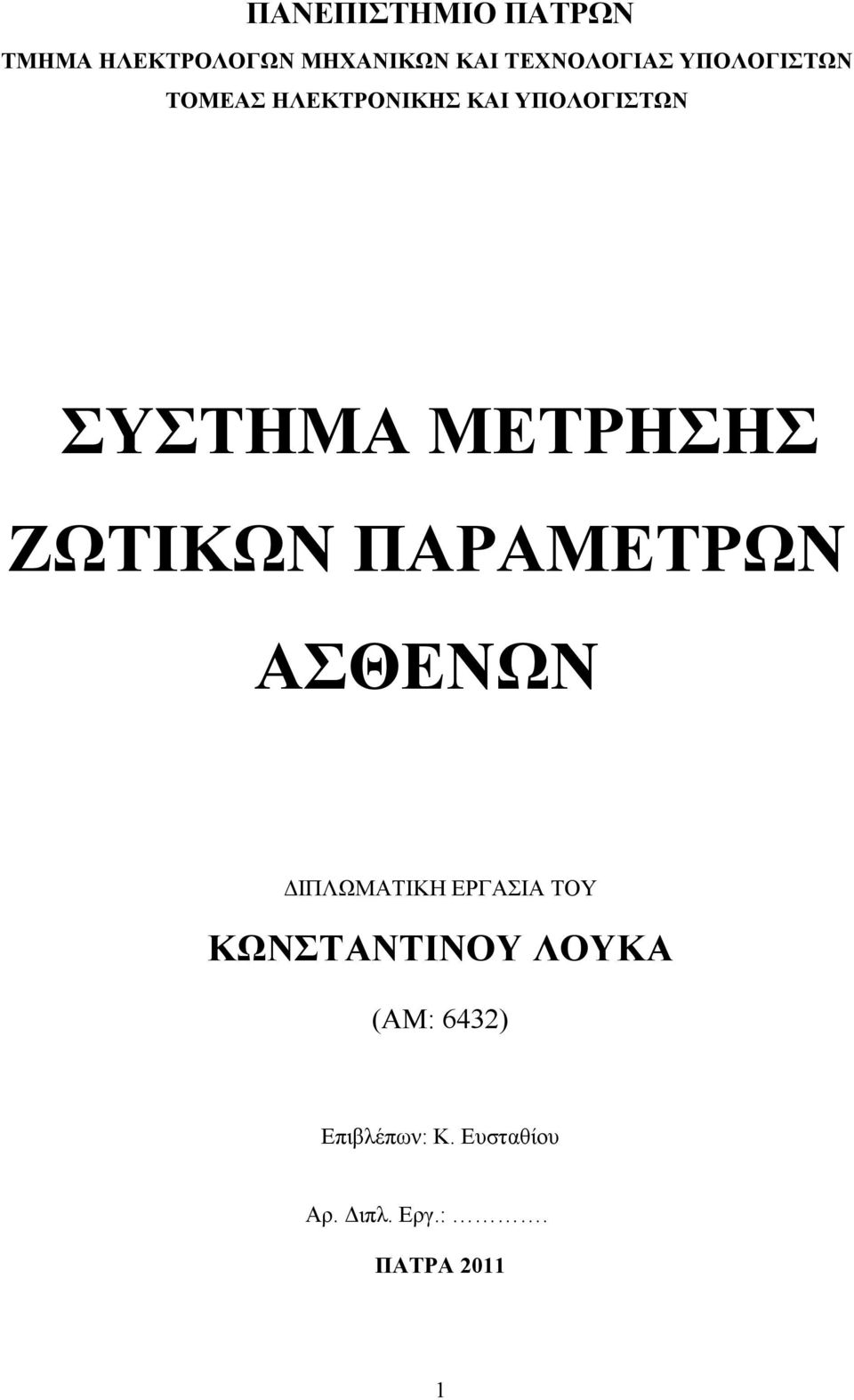 ΖΩΤΙΚΩΝ ΠΑΡΑΜΕΤΡΩΝ ΑΣΘΕΝΩΝ ΔΙΠΛΩΜΑΤΙΚΗ ΕΡΓΑΣΙΑ ΤΟΥ ΚΩΝΣΤΑΝΤΙΝΟΥ