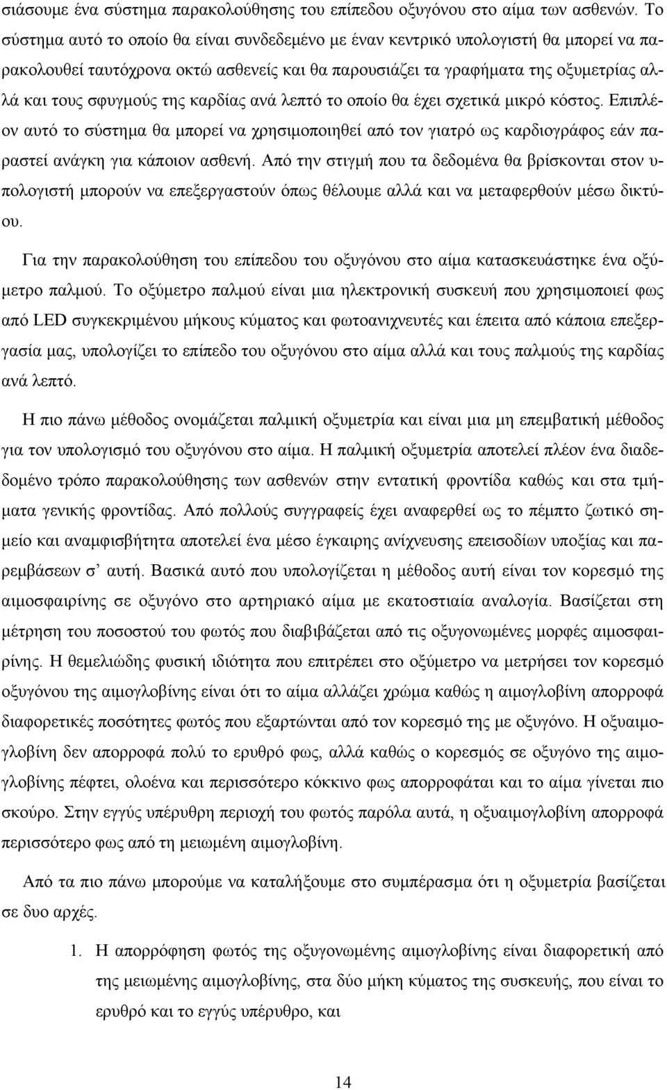 καρδίας ανά λεπτό το οποίο θα έχει σχετικά μικρό κόστος. Επιπλέον αυτό το σύστημα θα μπορεί να χρησιμοποιηθεί από τον γιατρό ως καρδιογράφος εάν παραστεί ανάγκη για κάποιον ασθενή.