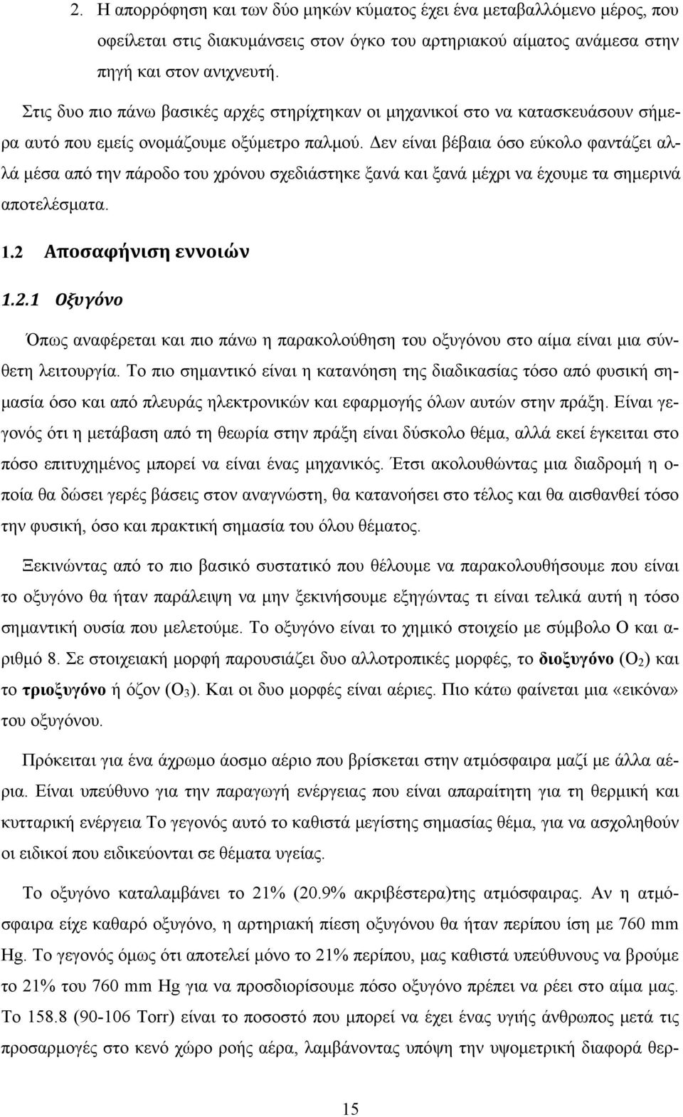 Δεν είναι βέβαια όσο εύκολο φαντάζει αλλά μέσα από την πάροδο του χρόνου σχεδιάστηκε ξανά και ξανά μέχρι να έχουμε τα σημερινά αποτελέσματα. 1.2 