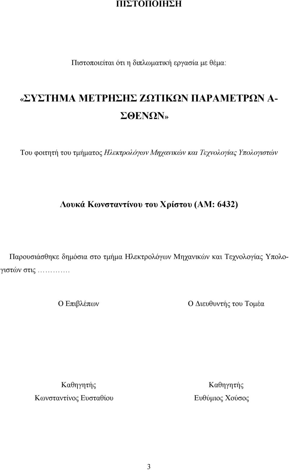 του Χρίστου (ΑΜ: 6432) Παρουσιάσθηκε δημόσια στο τμήμα Ηλεκτρολόγων Μηχανικών και Τεχνολογίας