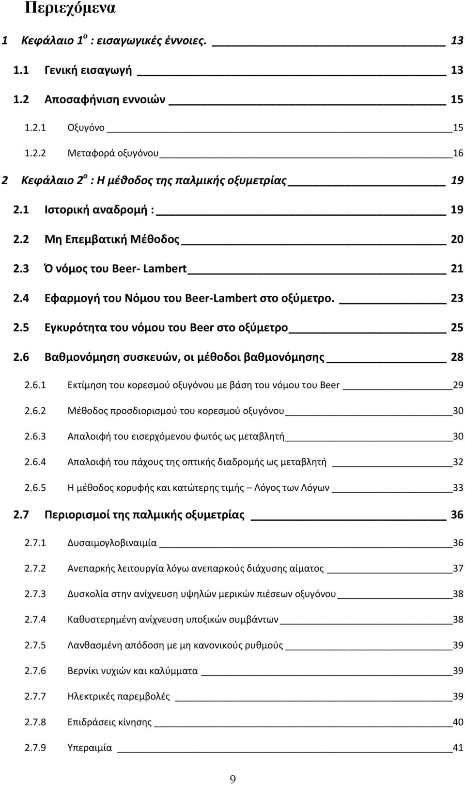 6 Βαθμονόμηση συσκευών, οι μέθοδοι βαθμονόμησης 28 2.6.1 Εκτίμηση του κορεσμού οξυγόνου με βάση του νόμου του Beer 29 2.6.2 Μέθοδος προσδιορισμού του κορεσμού οξυγόνου 30 2.6.3 Απαλοιφή του εισερχόμενου φωτός ως μεταβλητή 30 2.