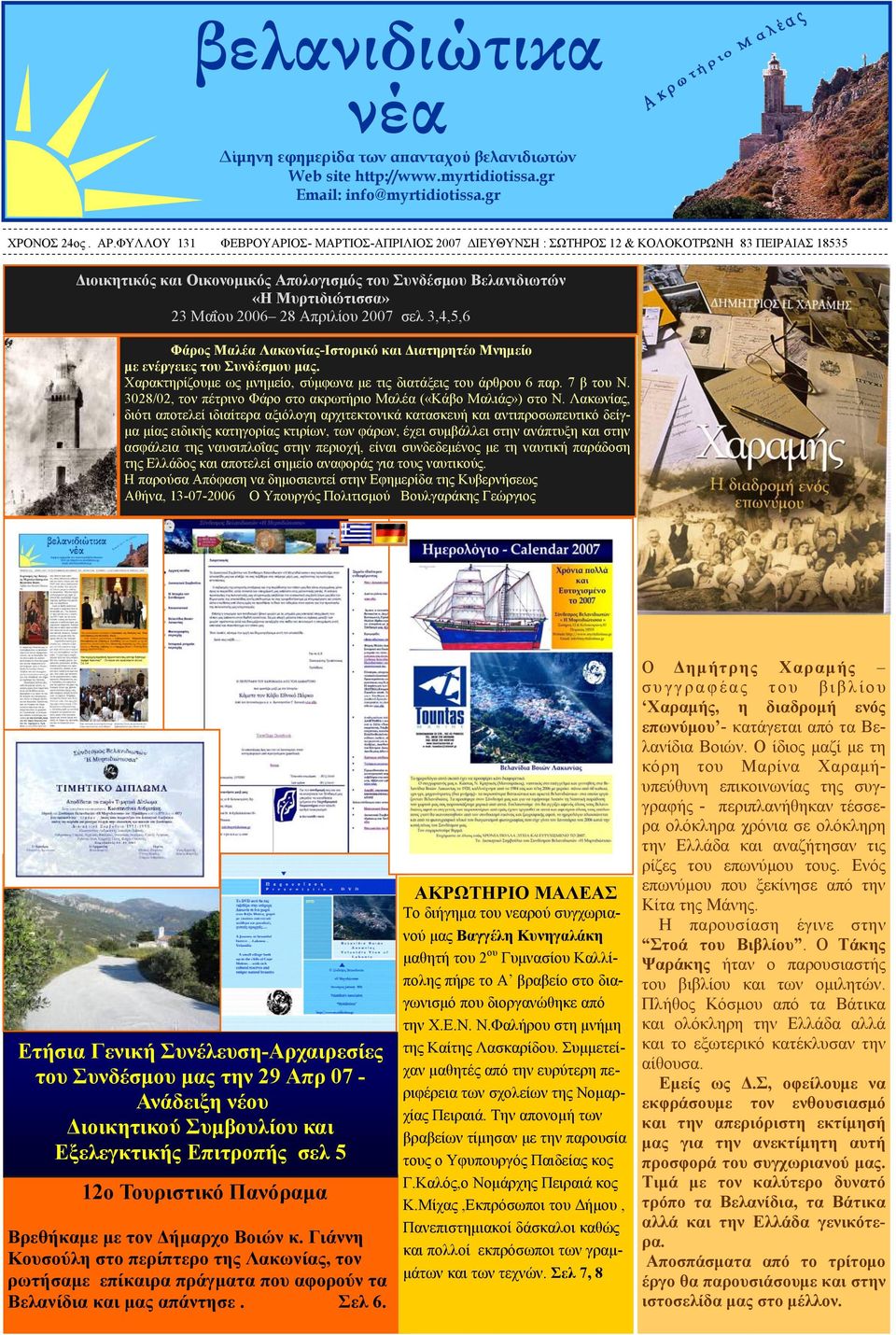 28 Απριλίου 2007 σελ 3,4,5,6 Φάρος Μαλέα Λακωνίας-Ιστορικό και Διατηρητέο Μνημείο με ενέργειες του Συνδέσμου μας. Χαρακτηρίζουμε ως μνημείο, σύμφωνα με τις διατάξεις του άρθρου 6 παρ. 7 β του Ν.