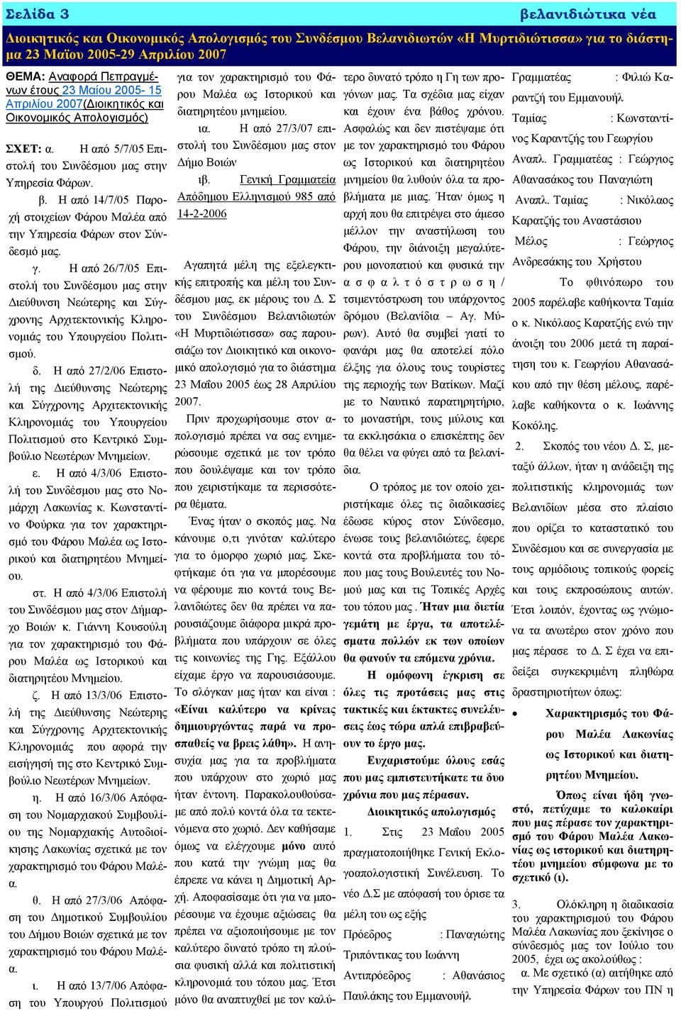 Η από 14/7/05 Παροχή στοιχείων Φάρου Μαλέα από την Υπηρεσία Φάρων στον Σύνδεσμό μας. γ.