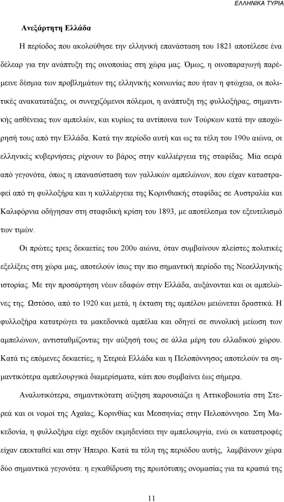 ασθένειας των αµπελιών, και κυρίως τα αντίποινα των Τούρκων κατά την αποχώρησή τους από την Ελλάδα.