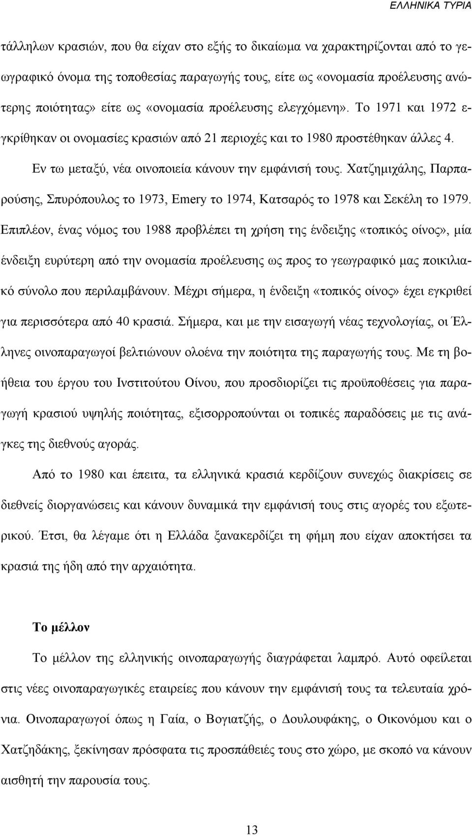Χατζηµιχάλης, Παρπαρούσης, Σπυρόπουλος το 1973, Emery το 1974, Κατσαρός το 1978 και Σεκέλη το 1979.