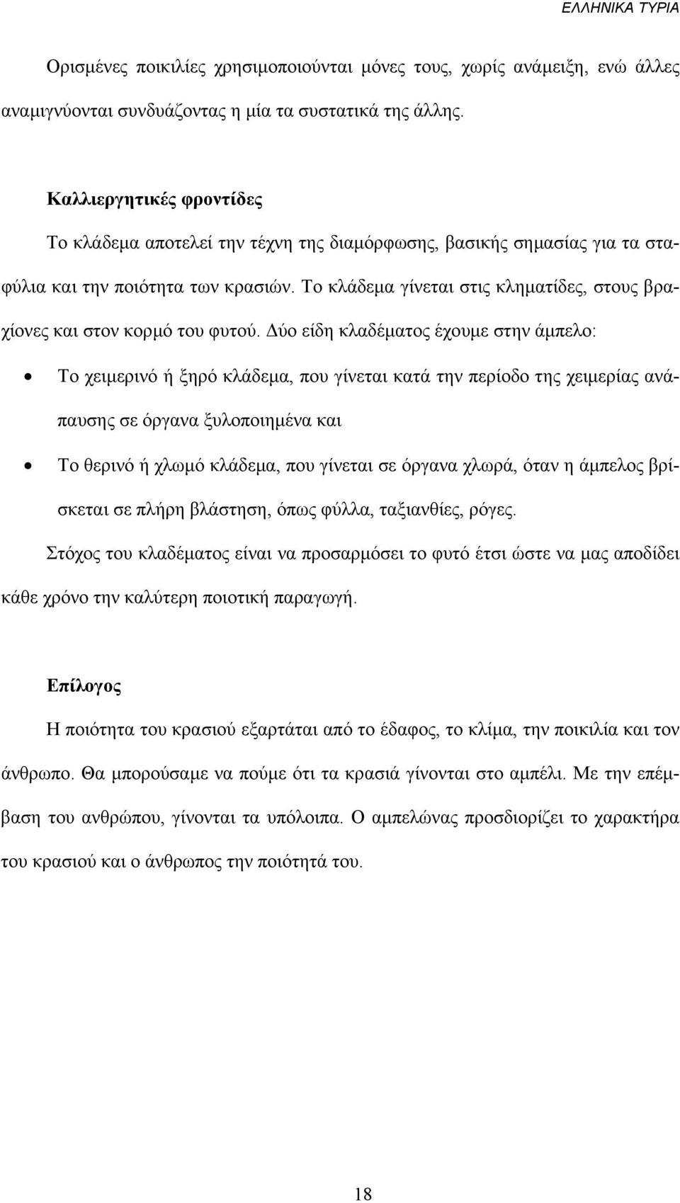 Το κλάδεµα γίνεται στις κληµατίδες, στους βραχίονες και στον κορµό του φυτού.