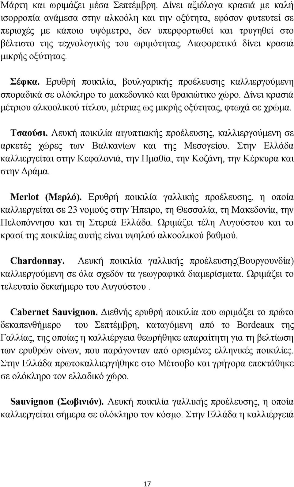 ωριμότητας. Διαφορετικά δίνει κρασιά μικρής οξύτητας. Σέφκα. Ερυθρή ποικιλία, βουλγαρικής προέλευσης καλλιεργούμενη σποραδικά σε ολόκληρο το μακεδονικό και θρακιώτικο χώρο.