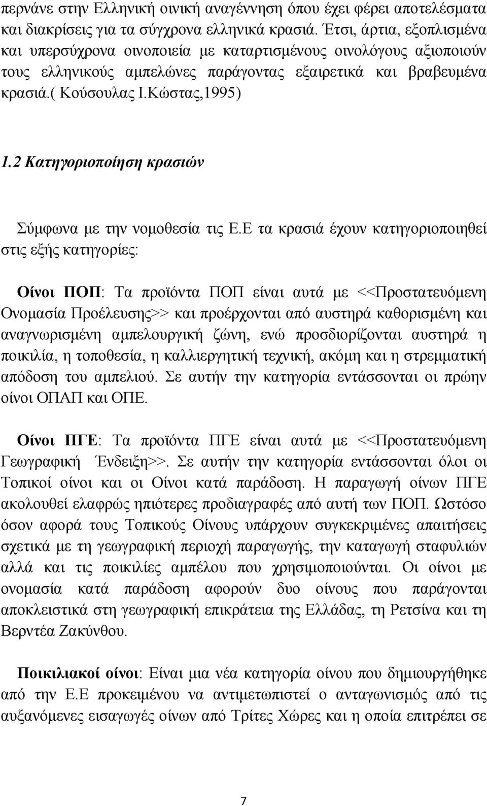 2 Κατηγοριοποίηση κρασιών Σύμφωνα με την νομοθεσία τις Ε.