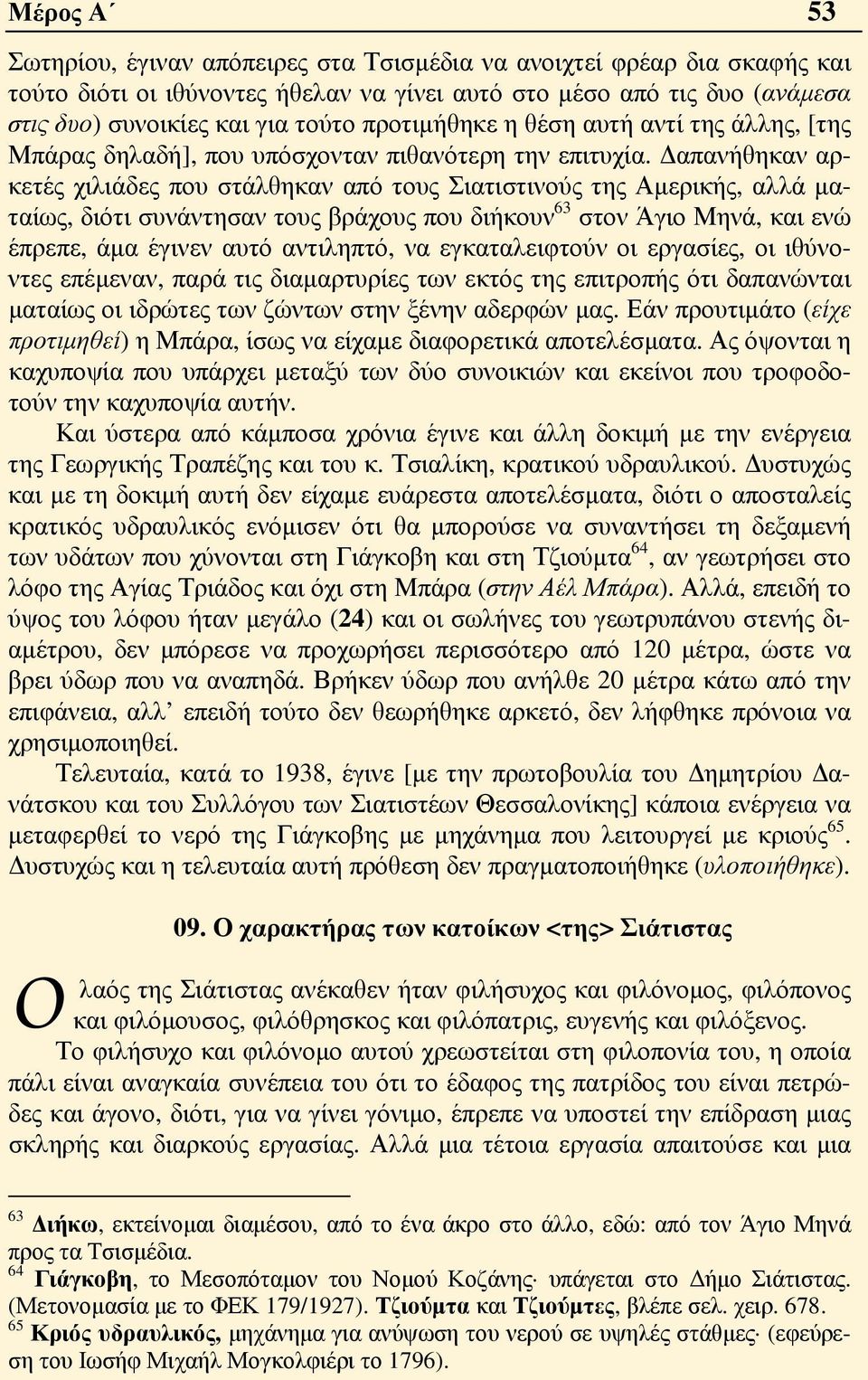 Δαπανήθηκαν αρκετές χιλιάδες που στάλθηκαν από τους Σιατιστινούς της Αμερικής, αλλά ματαίως, διότι συνάντησαν τους βράχους που διήκουν 63 στον Άγιο Μηνά, και ενώ έπρεπε, άμα έγινεν αυτό αντιληπτό, να