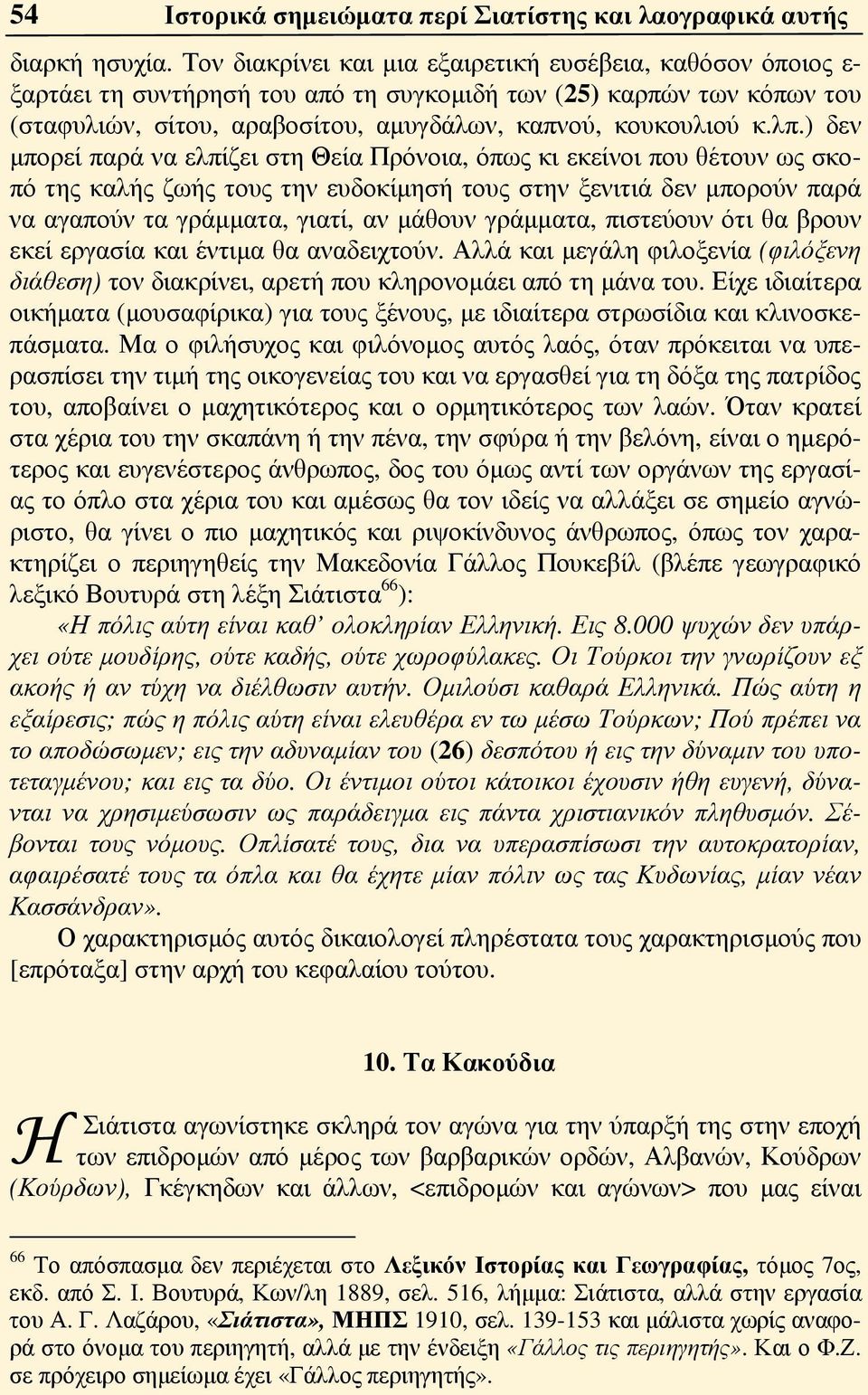 ) δεν μπορεί παρά να ελπίζει στη Θεία Πρόνοια, όπως κι εκείνοι που θέτουν ως σκοπό της καλής ζωής τους την ευδοκίμησή τους στην ξενιτιά δεν μπορούν παρά να αγαπούν τα γράμματα, γιατί, αν μάθουν