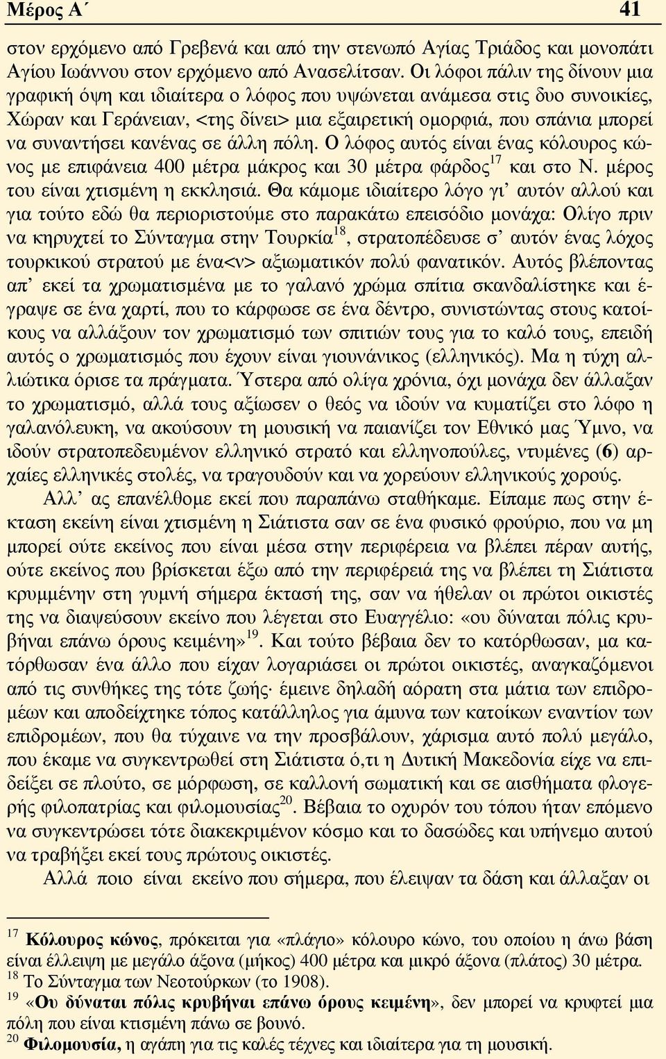 κανένας σε άλλη πόλη. Ο λόφος αυτός είναι ένας κόλουρος κώνος με επιφάνεια 400 μέτρα μάκρος και 30 μέτρα φάρδος 17 και στο Ν. μέρος του είναι χτισμένη η εκκλησιά.