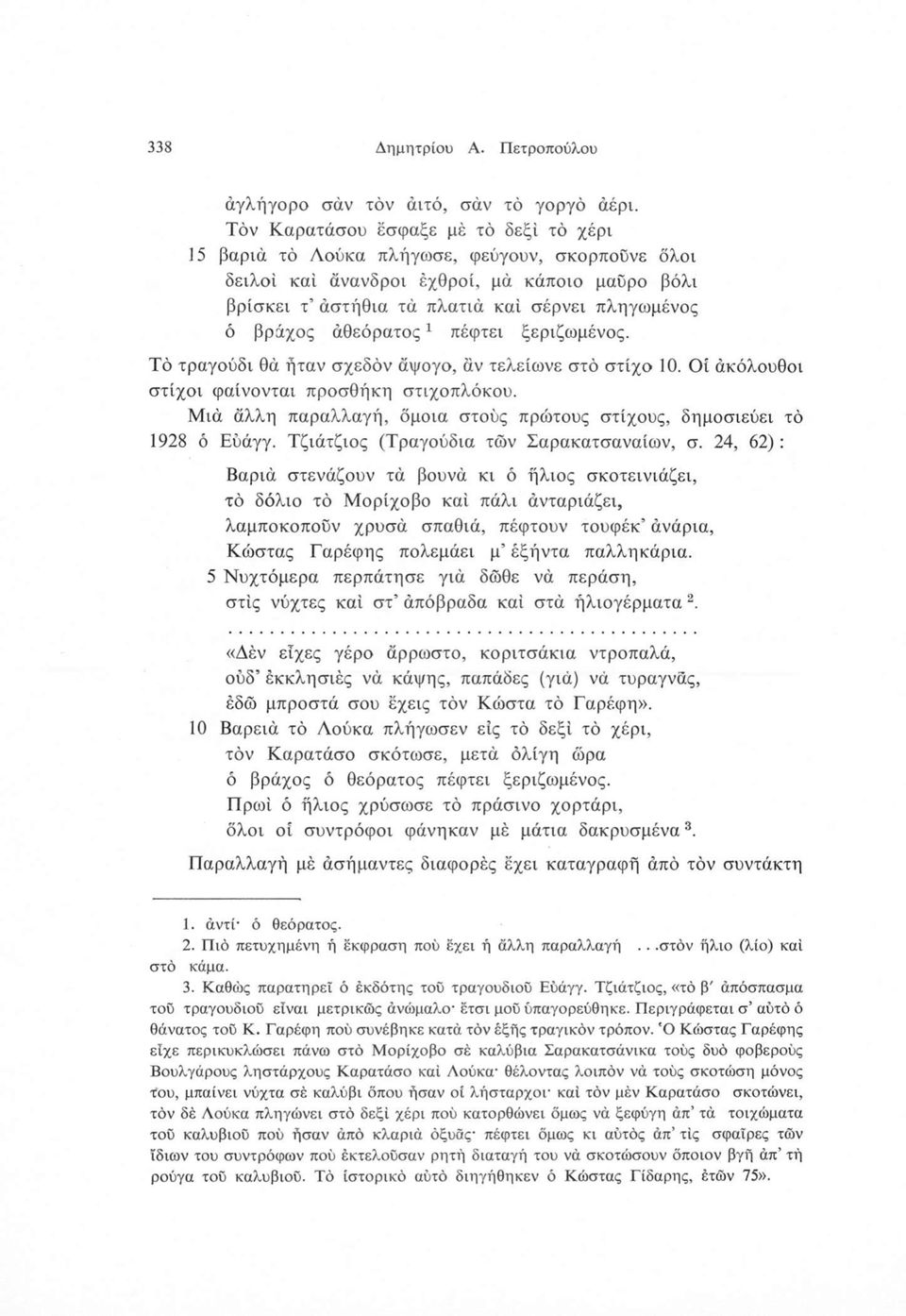 άθεόρατος1 πέφτει ξεριζωμένος. Τό τραγούδι θά ήταν σχεδόν άψογο, αν τελείωνε στό στίχο 10. Οί άκόλουθοι στίχοι φαίνονται προσθήκη στιχοπλόκου.