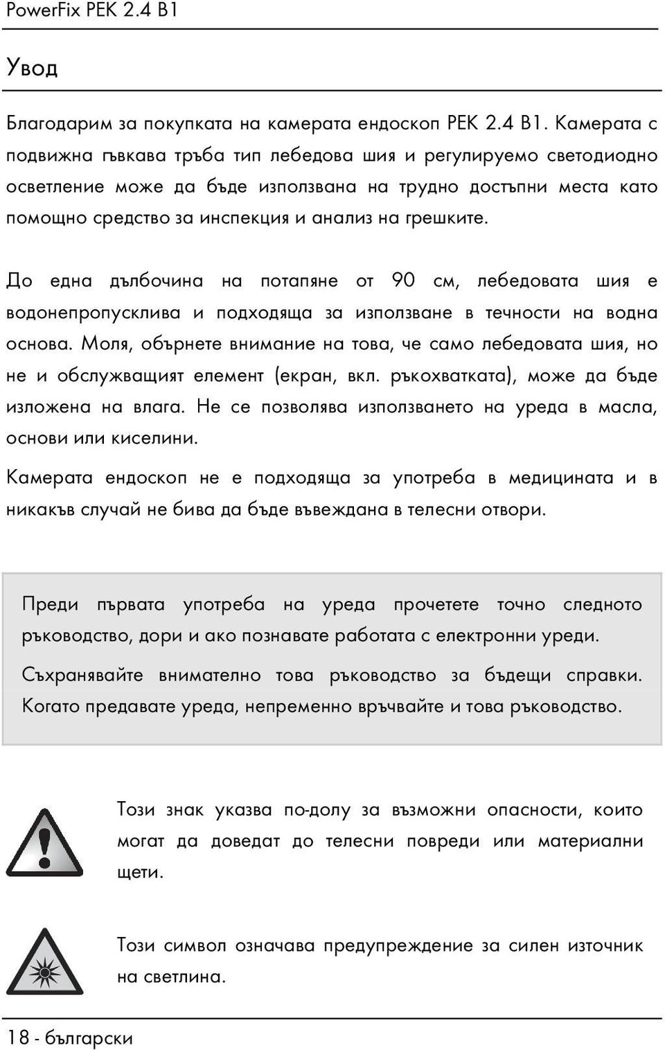 До една дълбочина на потапяне от 90 см, лебедовата шия е водонепропусклива и подходяща за използване в течности на водна основа.