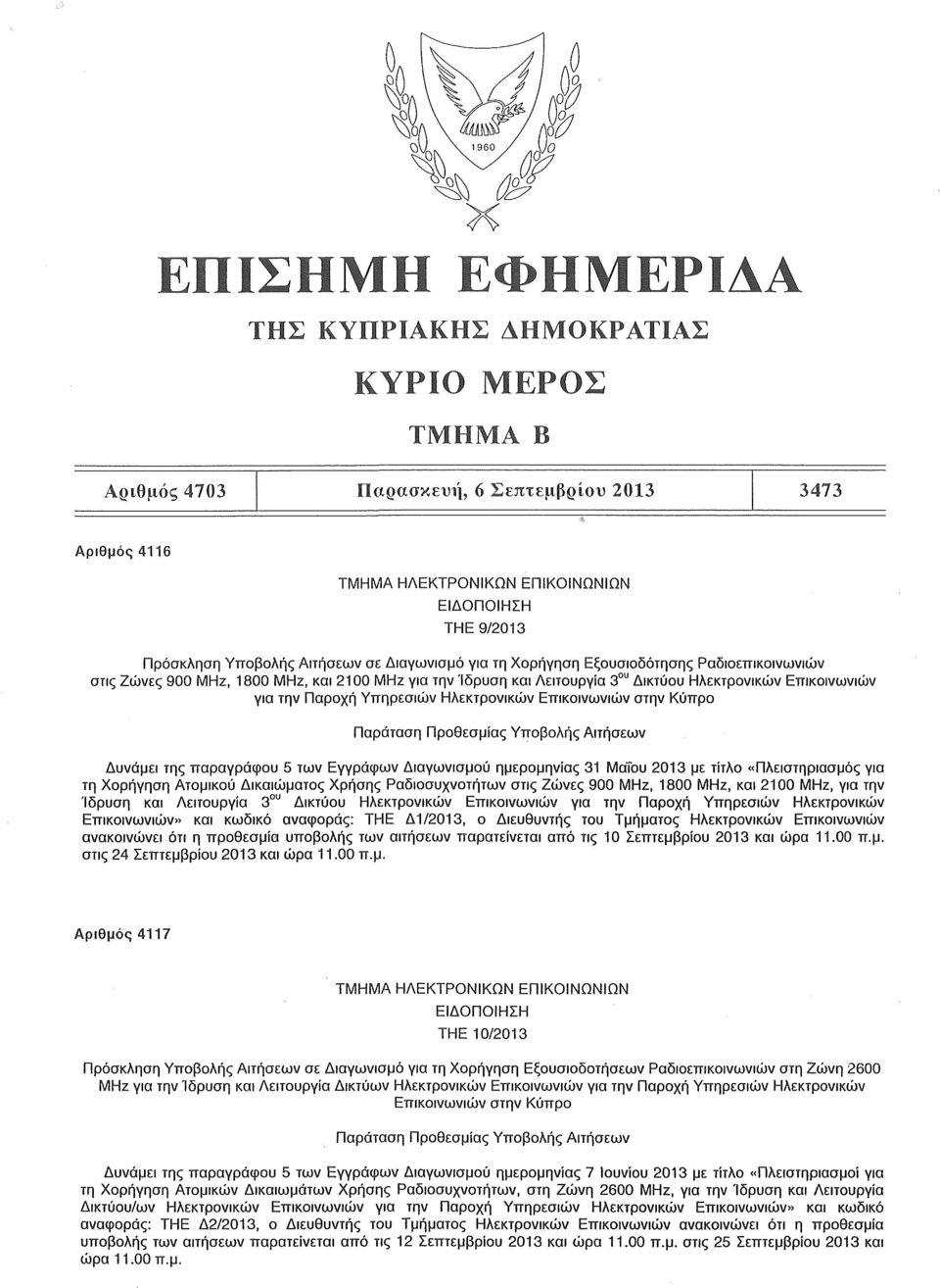 Υπηρεσιών Ηλεκτρονικών Επικοινωνιών στην Κύπρο Παράταση Προθεσμίας Υποβολής Αιτήσεων Δυνάμει της παραγράφου 5 των Εγγράφων Διαγωνισμού ημερομηνίας 31 Μαΐου 2013 με τίτλο «Πλειστηριασμός για τη