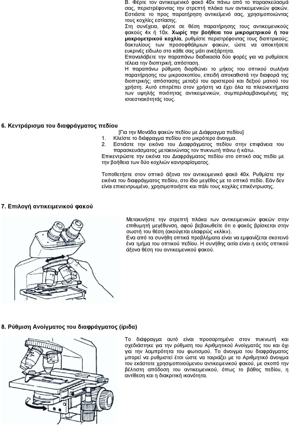 Χωρίς την βοήθεια του µικροµετρικού ή του µακροµετρικού κοχλία, ρυθµίστε περιστρέφοντας τους διοπτρικούς; δακτυλίους των προσοφθάλµιων φακών, ώστε να αποκτήσετε ευκρινές είδωλο στο κάθε σας µάτι