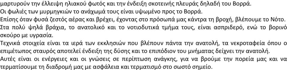 Στα πολύ ψηλά βράχια, το ανατολικό και το νοτιοδυτικά τμήμα τους, είναι ασπριδερό, ενώ το βορινό σκούρο με υγρασία.