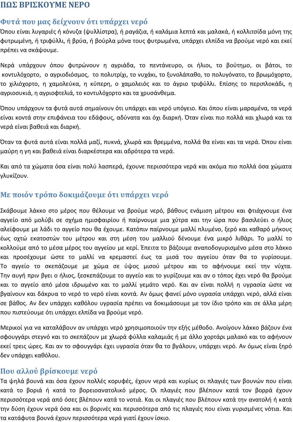 Νερά υπάρχουν όπου φυτρώνουν η αγριάδα, το πεντάνευρο, οι ήλιοι, το βούτημο, οι βάτοι, το κοντυλόχορτο, ο αγριοδιόσμος, το πολυτρίχι, το νυχάκι, το ξυνολάπαθο, το πολυγόνατο, το βρωμόχορτο, το