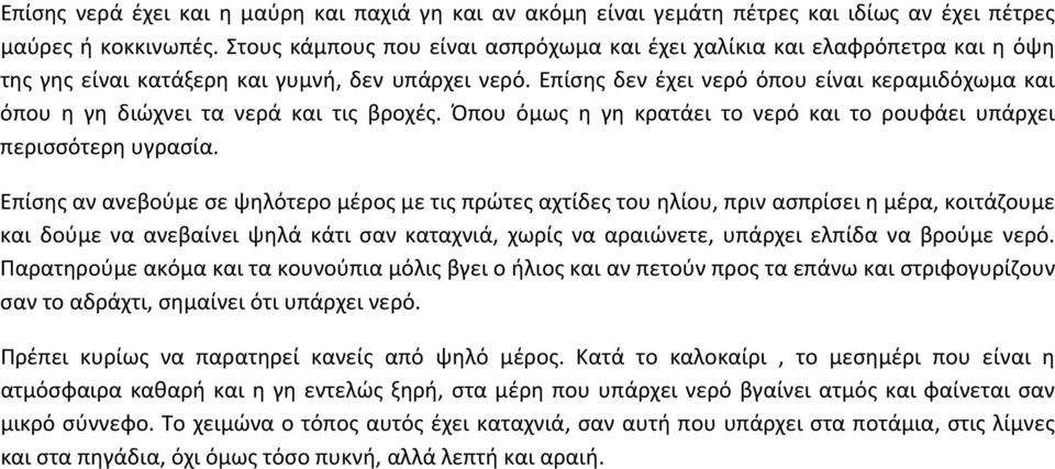 Επίσης δεν έχει νερό όπου είναι κεραμιδόχωμα και όπου η γη διώχνει τα νερά και τις βροχές. Όπου όμως η γη κρατάει το νερό και το ρουφάει υπάρχει περισσότερη υγρασία.