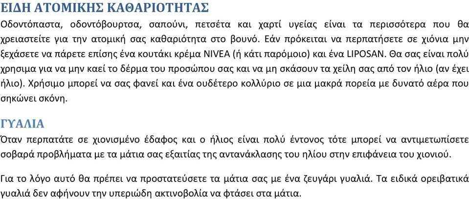 Θα σας είναι πολύ χρησιμα για να μην καεί το δέρμα του προσώπου σας και να μη σκάσουν τα χείλη σας από τον ήλιο (αν έχει ήλιο).