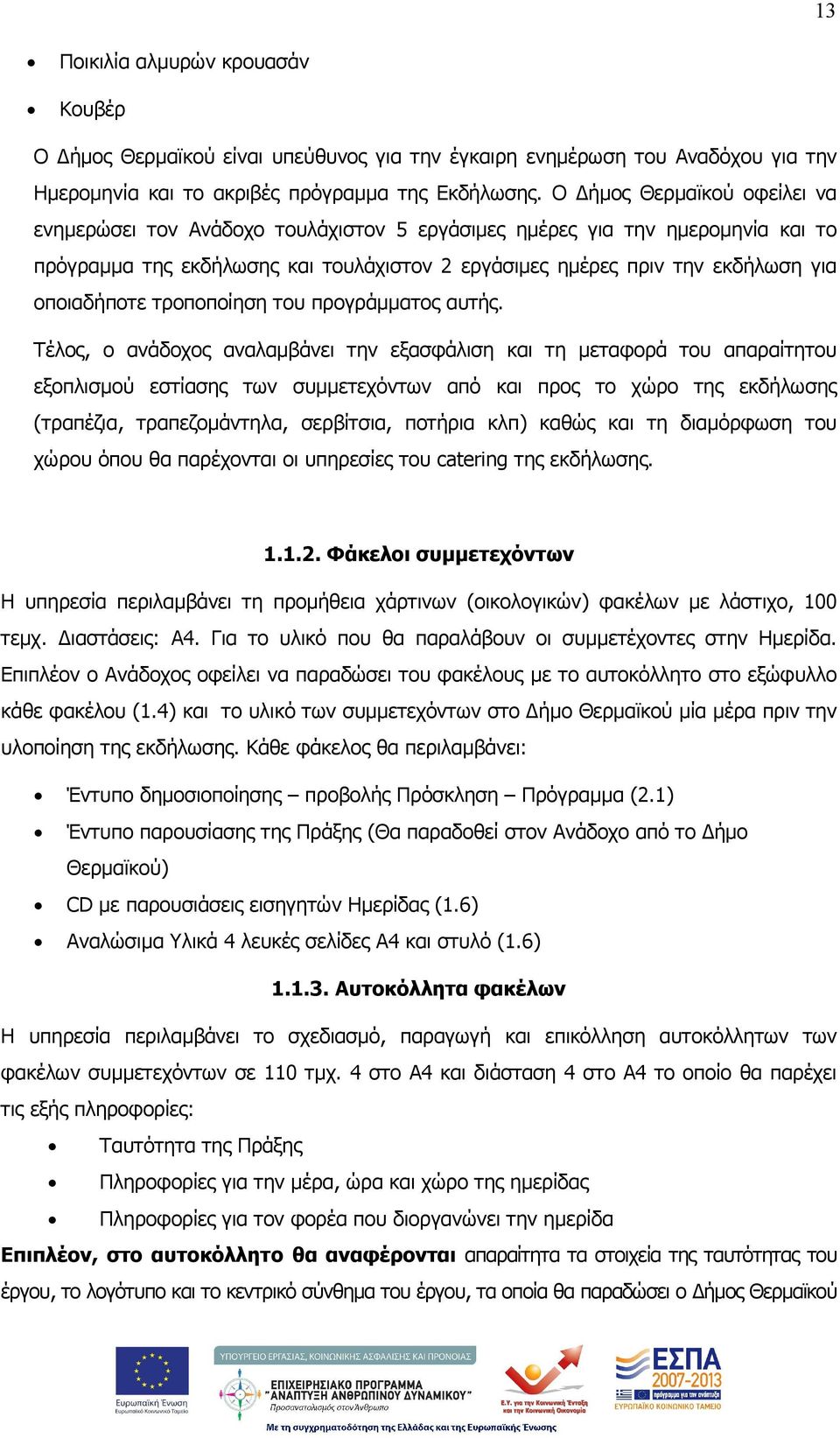 οποιαδήποτε τροποποίηση του προγράµµατος αυτής.