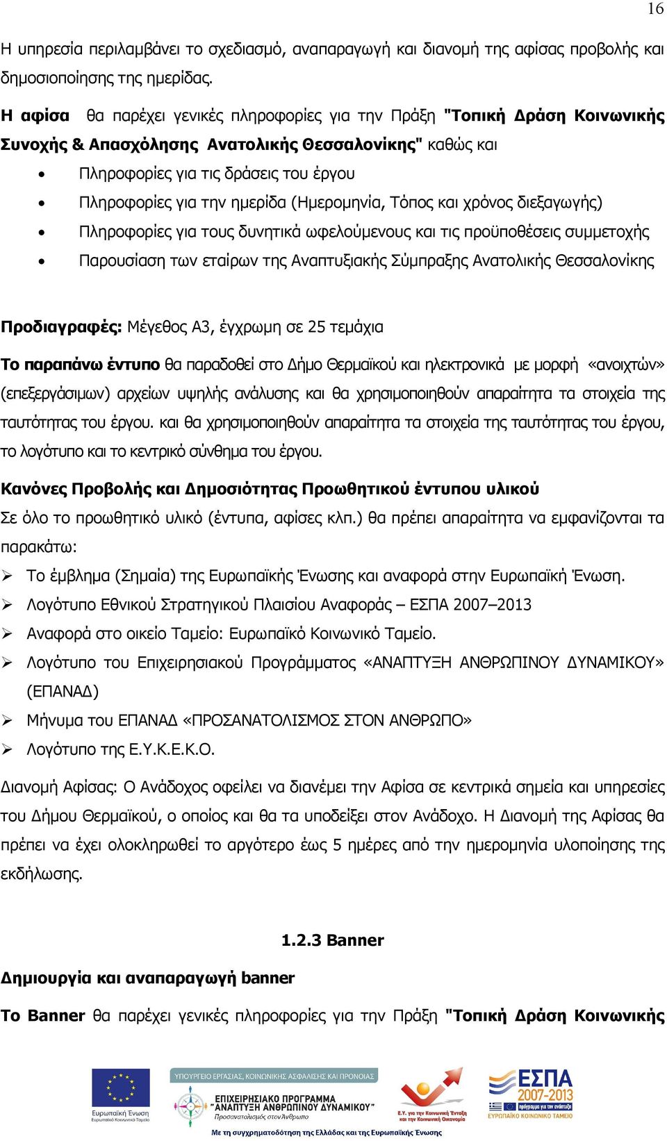 (Ηµεροµηνία, Τόπος και χρόνος διεξαγωγής) Πληροφορίες για τους δυνητικά ωφελούµενους και τις προϋποθέσεις συµµετοχής Παρουσίαση των εταίρων της Αναπτυξιακής Σύµπραξης Ανατολικής Θεσσαλονίκης