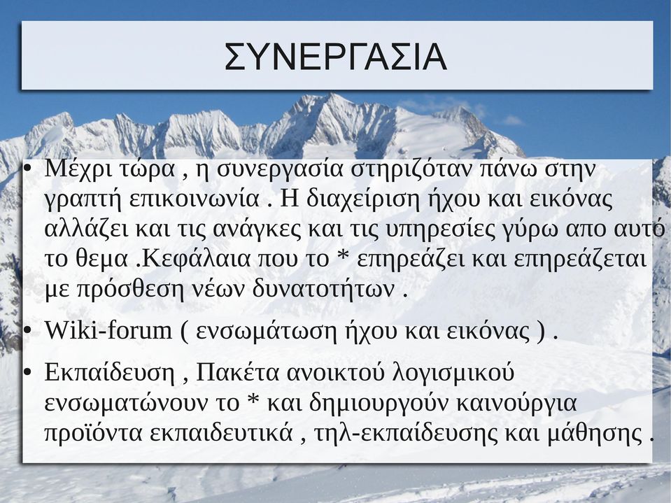 κεφάλαια που το * επηρεάζει και επηρεάζεται με πρόσθεση νέων δυνατοτήτων.